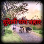 Bundeli Sang Bahar - JAY ACHHRU MATA STUDIO Song Download