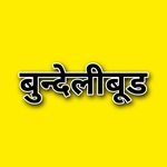 Bundeliwood - JAY ACHHRU MATA STUDIO Song Download